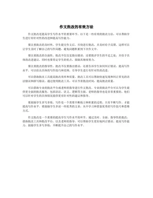 作文批改的有效方法
