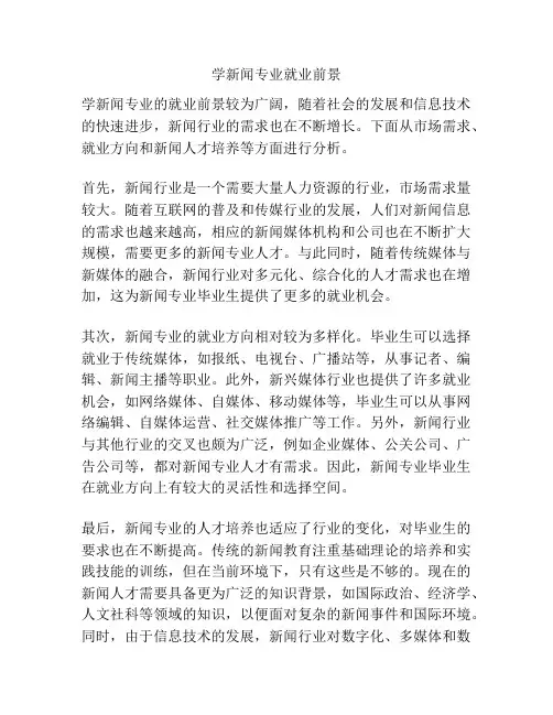 学新闻专业就业前景