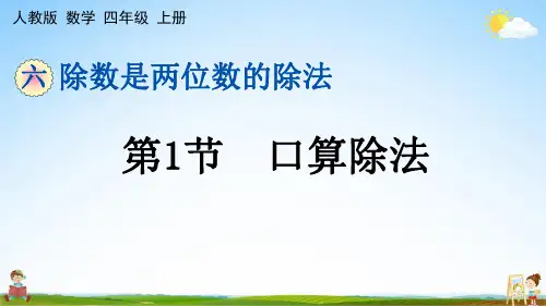 人教版四年级数学上册《第6单元 第1节 口算除法》课堂教学课件PPT小学公开课