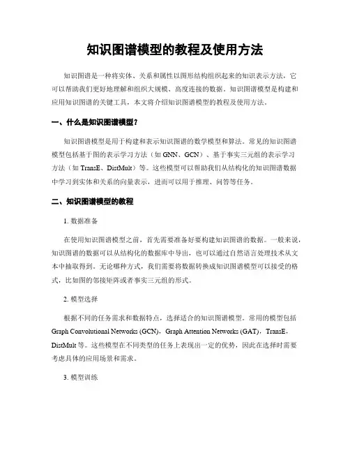 知识图谱模型的教程及使用方法