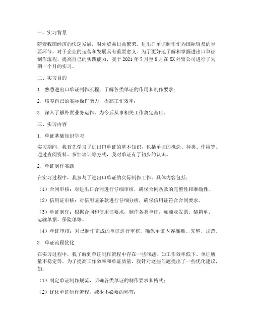 进出口单证制作实习报告