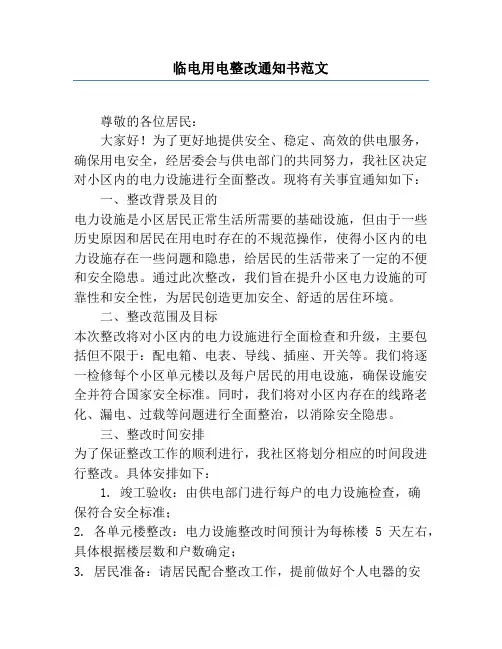 临电用电整改通知书范文