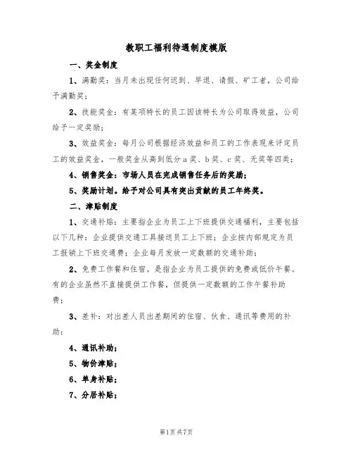 教职工福利待遇制度模版(3篇)