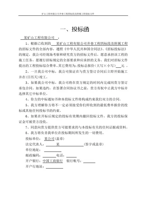 矿山井巷工程标书