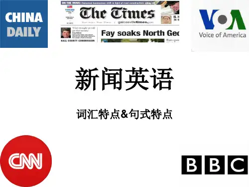 新闻英语特点介绍
