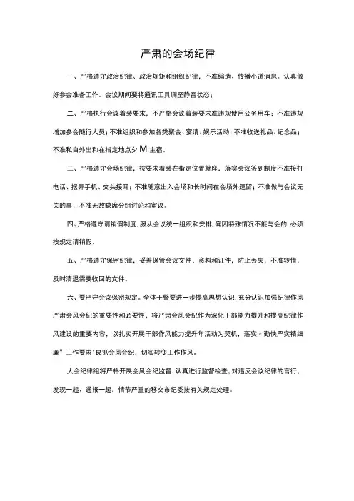 严肃的会场纪律