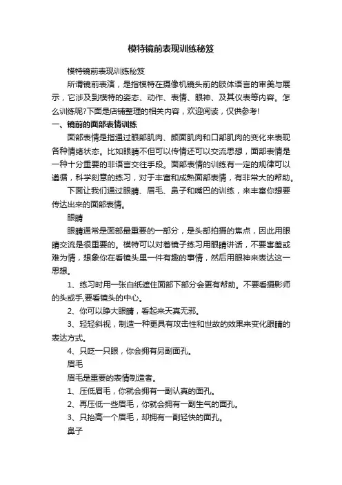 模特镜前表现训练秘笈