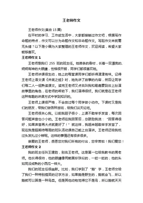 王老师作文（集合15篇）