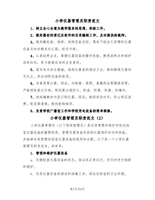 小学仪器管理员职责范文(3篇)