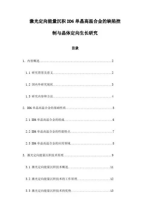激光定向能量沉积DD6单晶高温合金的缺陷控制与晶体定向生长研究