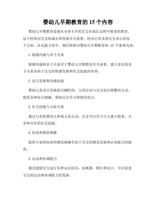 婴幼儿早期教育的15个内容