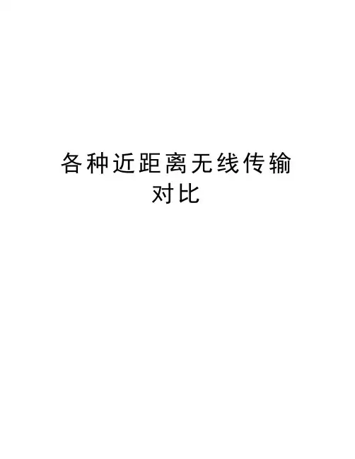各种近距离无线传输对比知识讲解