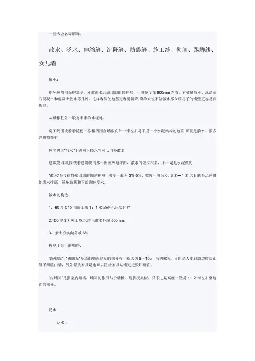 建筑专业名词解释(散水、泛水、伸缩缝、沉降缝、防震缝、施工缝、勒脚、踢脚线、女儿墙)