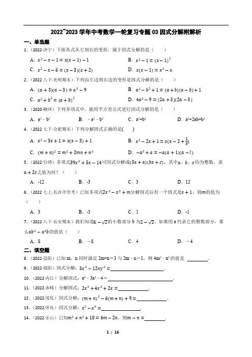 2022~2023学年中考数学一轮复习专题03因式分解附解析
