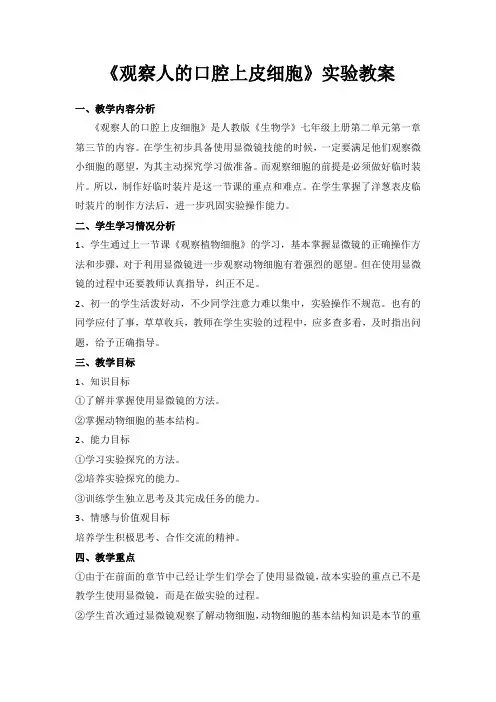 生物人教版七年级上册观察人的口腔上皮细胞实验教案