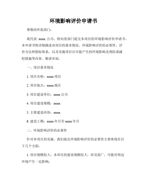 环境影响评价申请书