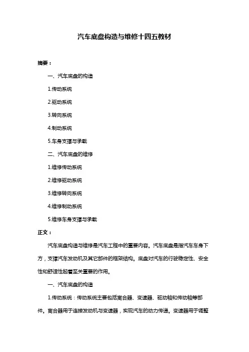 汽车底盘构造与维修十四五教材