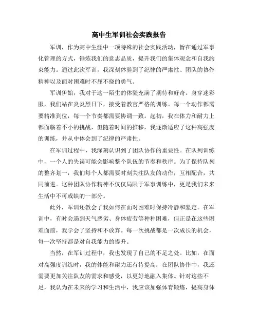 高中生军训社会实践报告