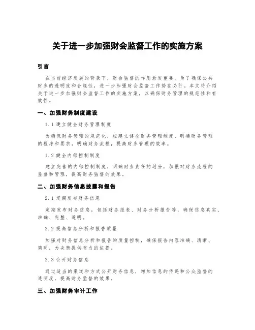 《关于进一步加强财会监督工作的实施方案》内容