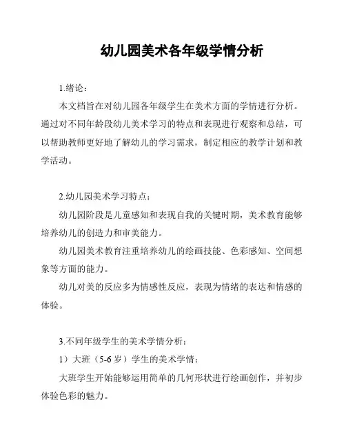 幼儿园美术各年级学情分析