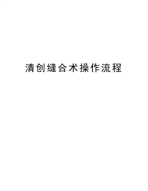 清创缝合术操作流程教学教材