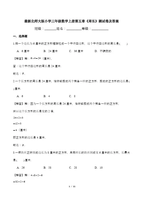 最新北师大版小学三年级数学上册第五章《周长》测试卷及答案
