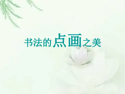 《书法的点画之美》课件第二部分