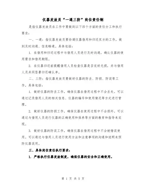 仪器发放员“一通三防”岗位责任制(三篇)