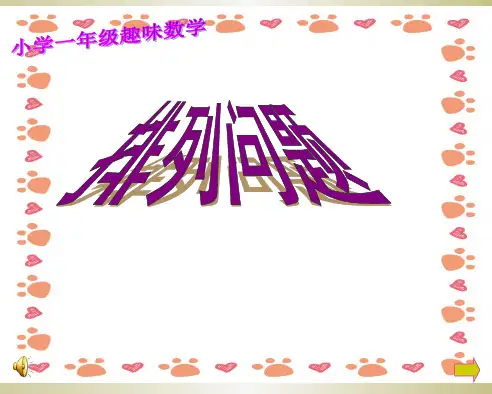 一年级趣味数学排列问题