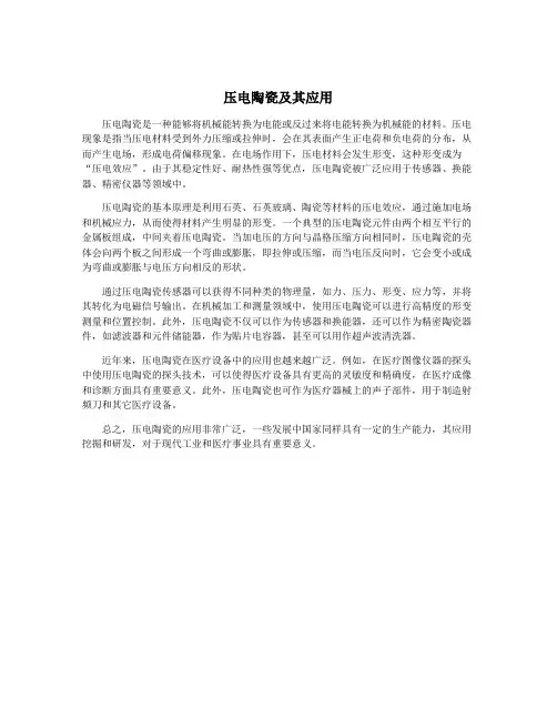压电陶瓷及其应用