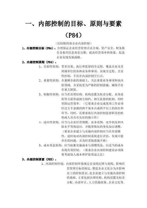 企业内部控制原则