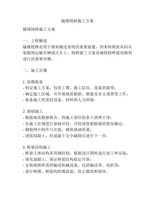 输煤栈桥施工方案