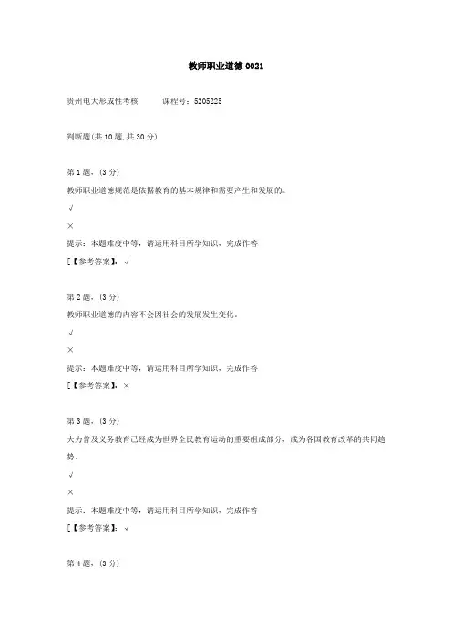 贵州电大(2020-2022)-教师职业道德-0021答案