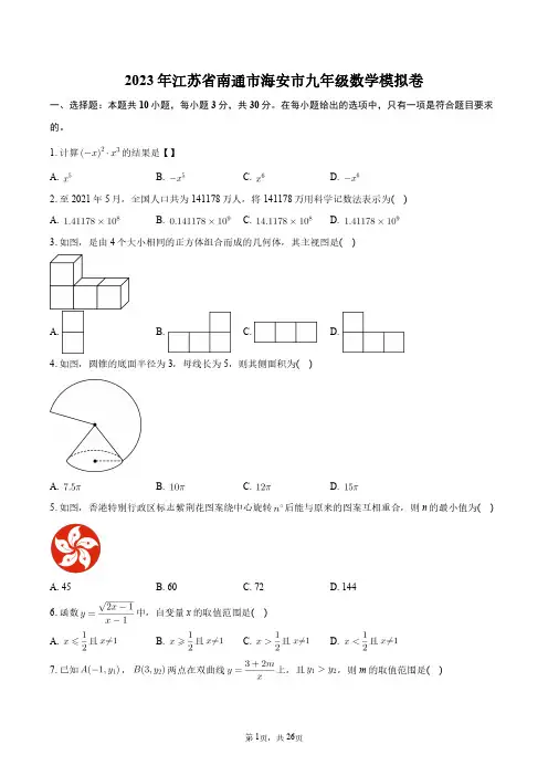 2023年江苏省南通市海安市九年级数学模拟卷+答案解析