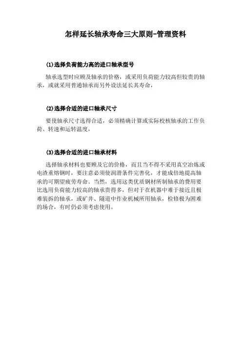 怎样延长轴承寿命三大原则-管理资料