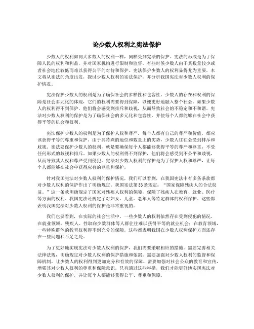 论少数人权利之宪法保护