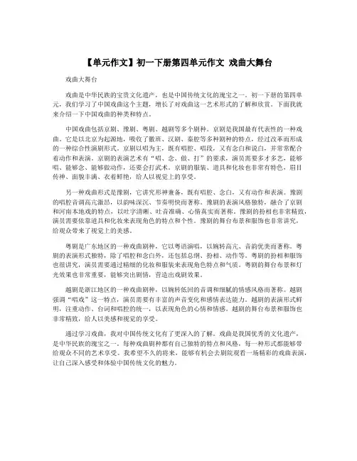 【单元作文】初一下册第四单元作文 戏曲大舞台