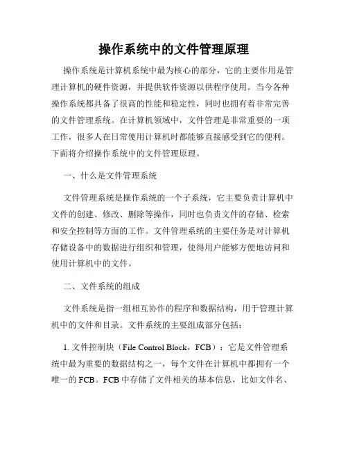操作系统中的文件管理原理