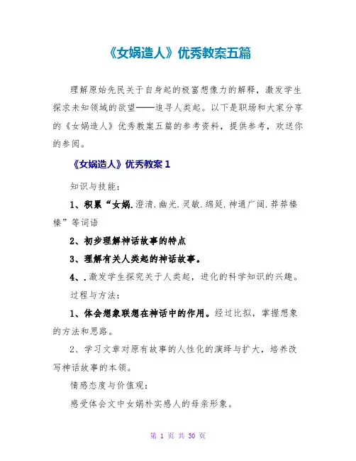 《女娲造人》优秀教案五篇