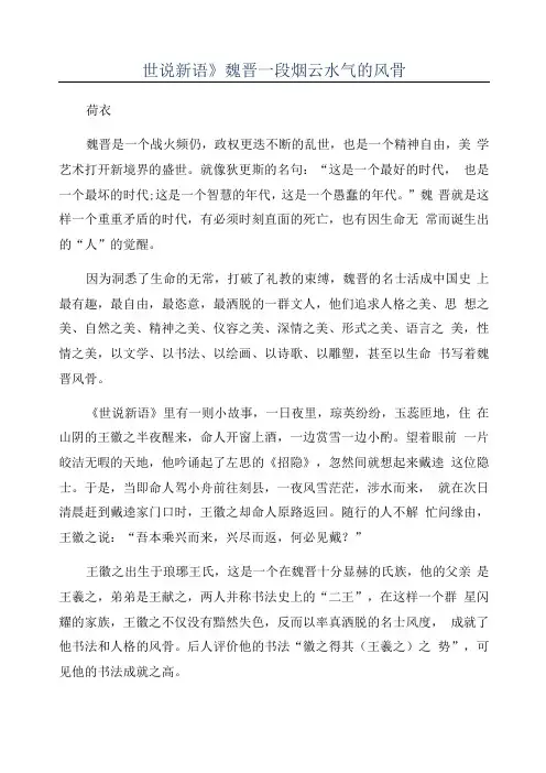 《世说新语》魏晋一段烟云水气的风骨