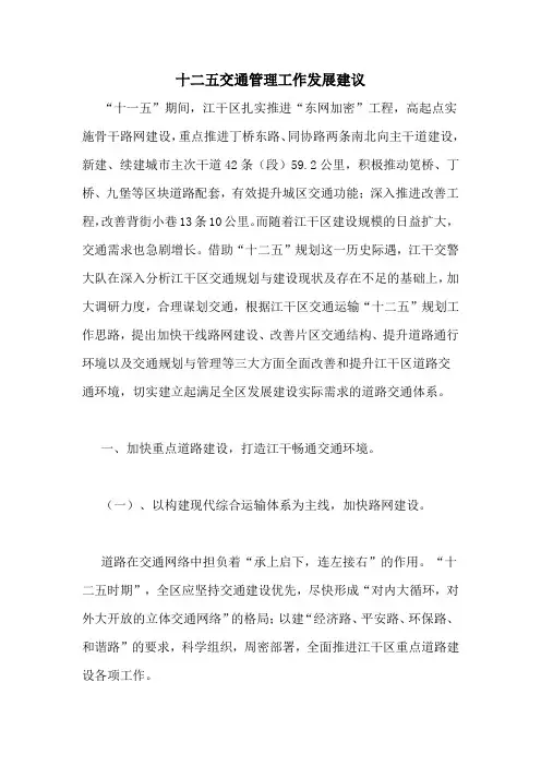十二五交通管理工作发展建议