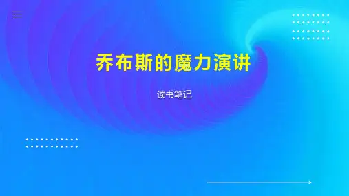 乔布斯的魔力演讲