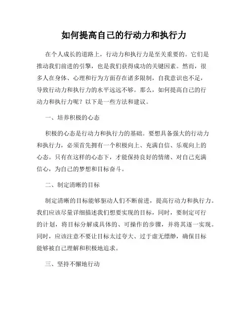 如何提高自己的行动力和执行力