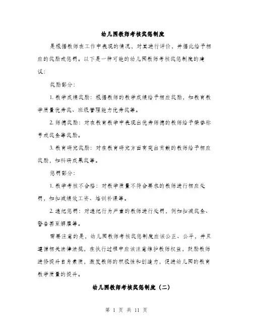 幼儿园教师考核奖惩制度（4篇）