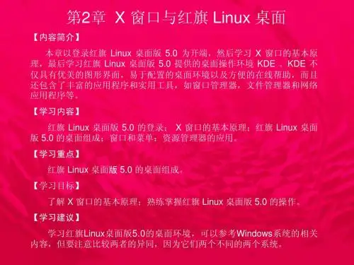 第2章 X Window及红旗linux