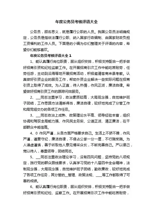 年度公务员考核评语大全