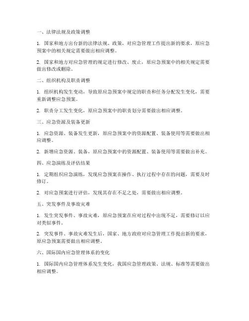 应急预案必须修订条件