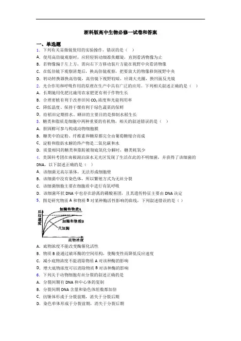 浙科版高中生物必修一试卷和答案