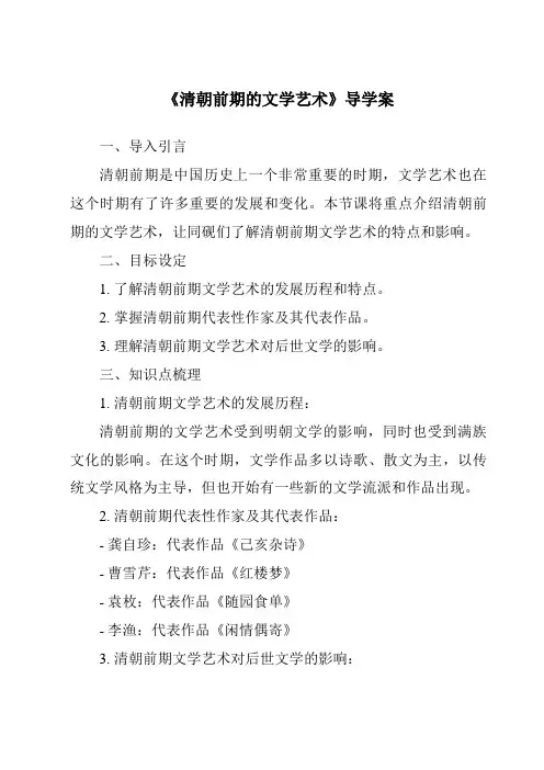 《清朝前期的文学艺术核心素养目标教学设计、教材分析与教学反思-2023-2024学年初中历史统编版》