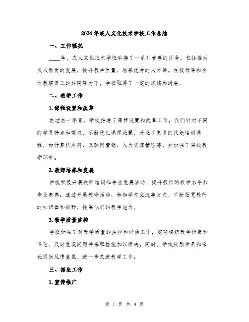 2024年成人文化技术学校工作总结（三篇）